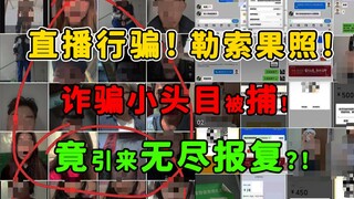 In half a year, we arrested the leader of a 10,000-person fraud gang...