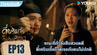 Highlight EP13 | ตี๋เหรินเจี๋ยเจอกับคนไม่ปกติขณะสืบสวนคดี | ตี๋เหรินเจี๋ยไขปมปริศนา | YOUKU