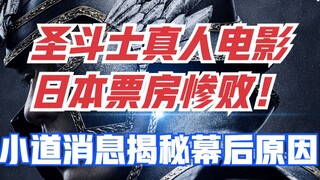 Film live-action Saint Seiya gagal total di box office Jepang! Bisakah kita hanya mengandalkan pasar