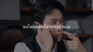 ขอโทษลิปนี้สำหรับเจ้านาย