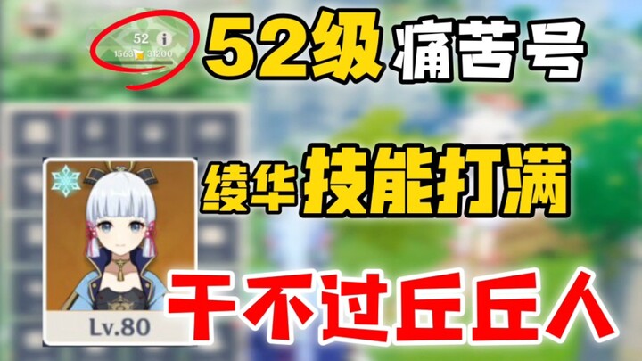 Fan-pain account: “Even with all of Ayaka’s 80-level skills maxed out, I still can’t beat a single M