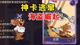 Tom and Jerry Mobile Game: New God Cards Escape, This Wave of Updated Pirates Rise!