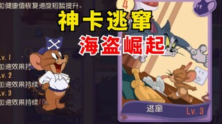 Tom and Jerry Mobile Game: New God Cards Escape, This Wave of Updated Pirates Rise!