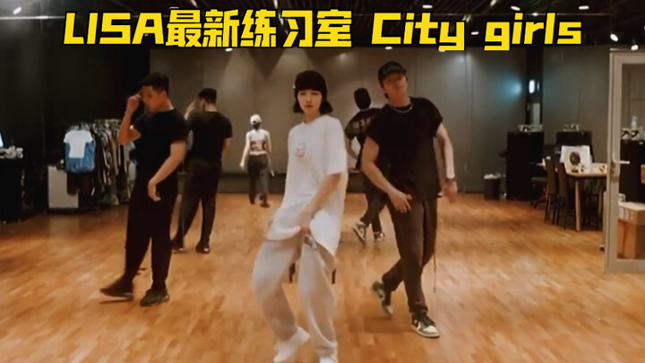 【LISA】ความสดใสแบบวัยรุ่น พระเจ้าตลอดกาล! เวอร์ชันห้องซ้อมของเพลงเต้นเดี่ยว «City Girls»!