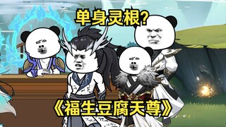 第01集  单身灵根？