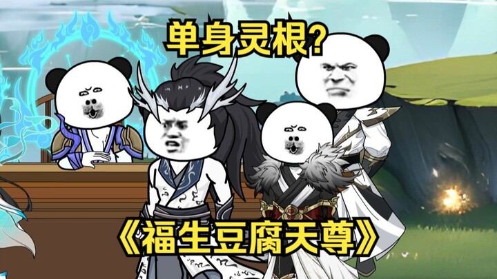 第01集  单身灵根？