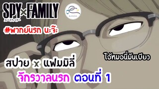 [พากย์นรก] Spy x Family จักรวาลนรก - สูตรปลาร้าที่หายไป ตอนที่ (-1)