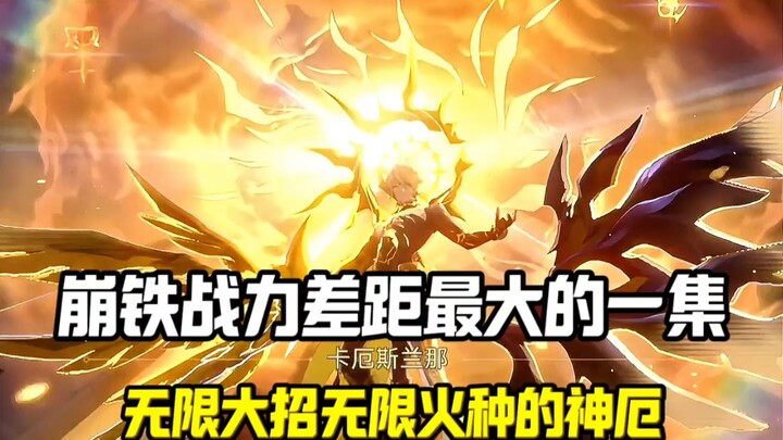崩铁战力差距最大的一集？如果不是看完3.4剧情简直不敢想象。