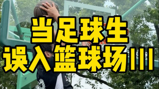 篮球场的足球人3终章