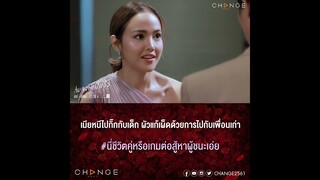 เพลงบินใบงิ้ว - เมียหนีไปกิ๊กกับเด็ก ผัวแก้เผ็ดด้วยการไปกับเพื่อนเก่า ตำนัว 1 จาน [ตัวอย่าง EP4]