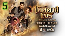 เด็ดดวงโจร EP 5