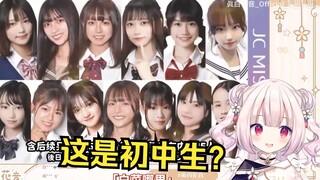 日本萝莉看日本最可爱女初中生评选 吐槽现在初中生长这样？