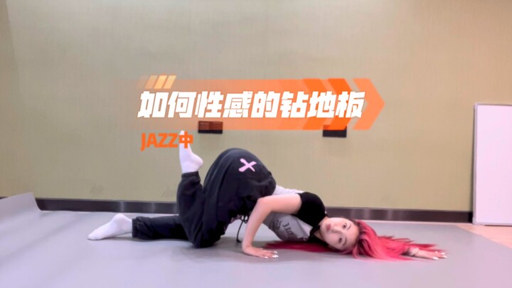 【干货分享】Jazz中，教你如何性感的钻地板！保姆级教学！