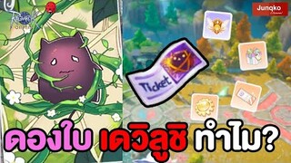 ดองตั๋ว เดวิลูชิ ทำไม? | Ragnarok Origin