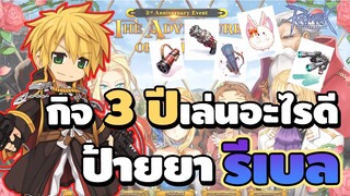 ป้ายยารีเบลแนะนำของสวมใส่ กิจ 3ปี เล่นอะไรดี | Ragnarok Online