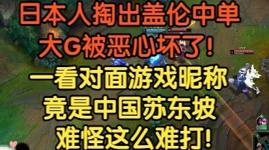 Người Nhật hạ gục Galen ở đường giữa khiến anh ta chán ghét suốt thời gian qua, khi nhìn thấy ID của
