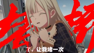 【Mujica/三角洲】睦子米想去堵桥！