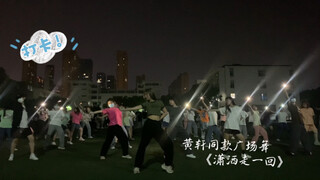 [Campus Square Dance] Huang Xuan's Same Square Dance "Let It Go" (College Students Under Campus Lock