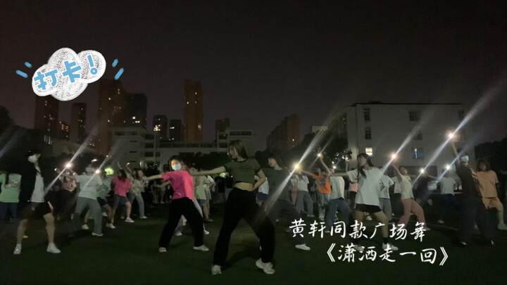 【校园广场舞】黄轩同款广场舞《潇洒走一回》（封校下的大学生）