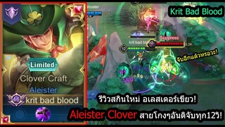 [ROV] รีวิวสกินใหม่! Aleister Cloverสายจับทุก12วิ จับรัวๆจับจนงง! (Rank)