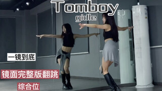 【抖抖】翻跳 Tomboy—gidle 镜面舞蹈 一镜到底完整版 ！
