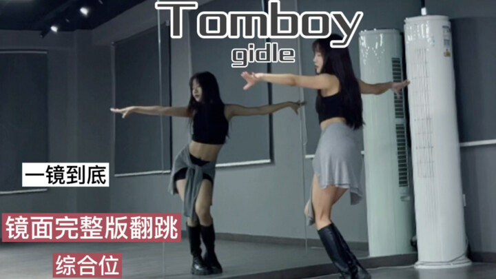 【抖抖】翻跳 Tomboy—gidle 镜面舞蹈 一镜到底完整版 ！