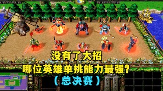 في لعبة Warcraft III، بدون القدرة القصوى، من هو البطل الأقوى في القتال الفردي؟ (النهائيات الكبرى)
