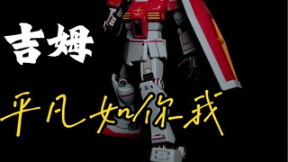 Bandai HG Jim นั้นธรรมดาพอ ๆ กับคุณและฉัน
