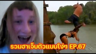 รวมความฮา เจ็บตัวแบบโง่ๆ EP67