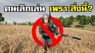 คนเลิกเล่น PUBG เพราะอัพเดทสิ่งนี้เข้ามา! (จริงหรอ)