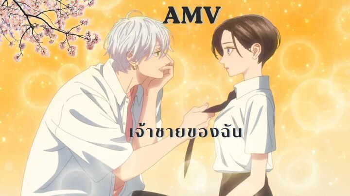 うるわしの宵の月  | เมื่อสาวหล่อขอมีรัก 💌 จากมังงะIn the Clear Moonlit Dusk  |[Lyricist  AMV] เจ้าชายของฉัน