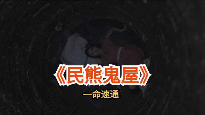What Happens When You Enter “Minxiong Haunted House” from a Ghost’s Perspective?