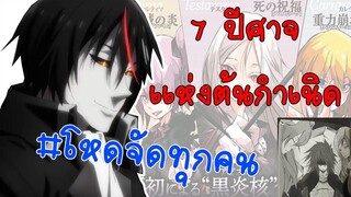 7 ปีศาจเเห่งต้นกำเนิด