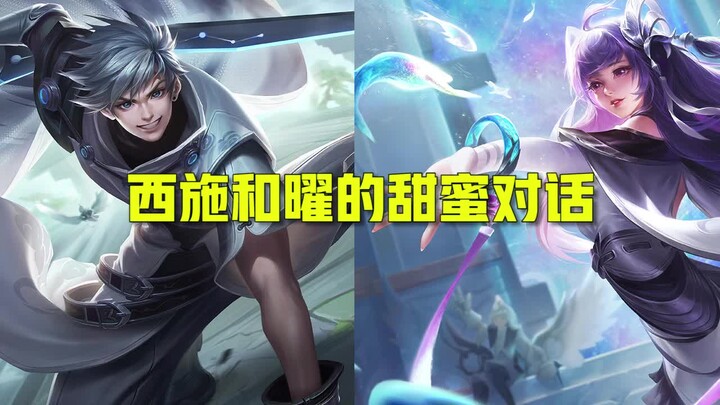[เกียรติยศแห่งราชา] บทสนทนาของ Xishi และ Yao พวกคุณสองคนน่ารักมาก!