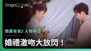 Damian和傑立的婚禮花絮大公開！婚姻不是幸福的終點💘︱台灣男同志影集《酷蓋爸爸2》︱GagaOOLala