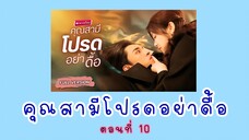 คุณสามีโปรดอย่าดื้อ ตอนที่ 10