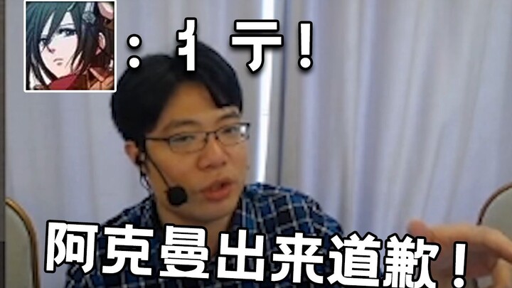 Da Sima publicly criticized the UP owner during his livestream: "Ackerman, come out and apologize!" 