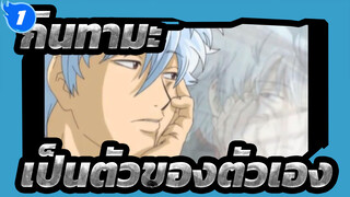 กินทามะ|[ซากาตะ&คัตสึระ]เป็นตัวของตัวเอง_1