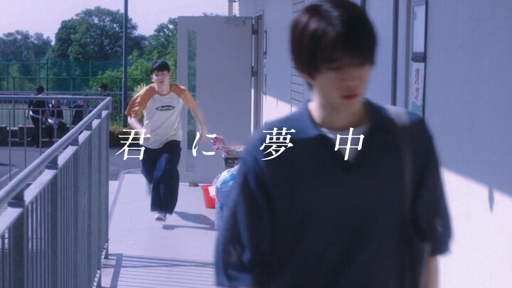 君　に　夢　中