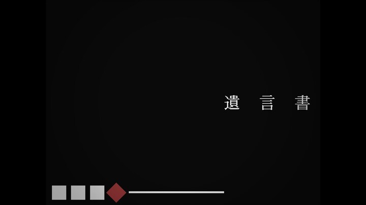 白霧柊子『遺言書』 feat. 足立レイ