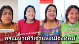 รวมคลิปพระมหาเทวีเจ้าแห่งเมืองทิพย์ Part 2 | แม่หญิงลี | TikTok Compilation 2021