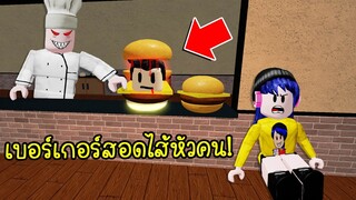 แฮมเบอร์เกอร์สอดไส้หัวคน..ต้องหนี ก่อนจะโดนจับไปทำแบบนั้น! | Roblox  Burgeria Obby