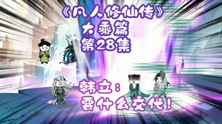 《凡人修仙传》大乘篇 第28集丨韩立：要什么交代！