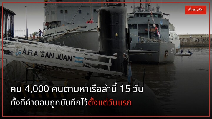 คน 4,000 คนตามหาเรือลำนี้ 15 วัน ทั้งที่คำตอบถูกบันทึกไว้ตั้งแต่วันแรก | เรื่องจ