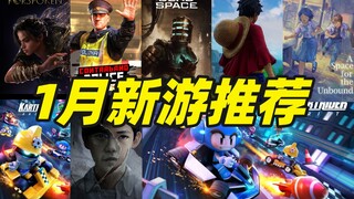 1月Steam热门新游推荐