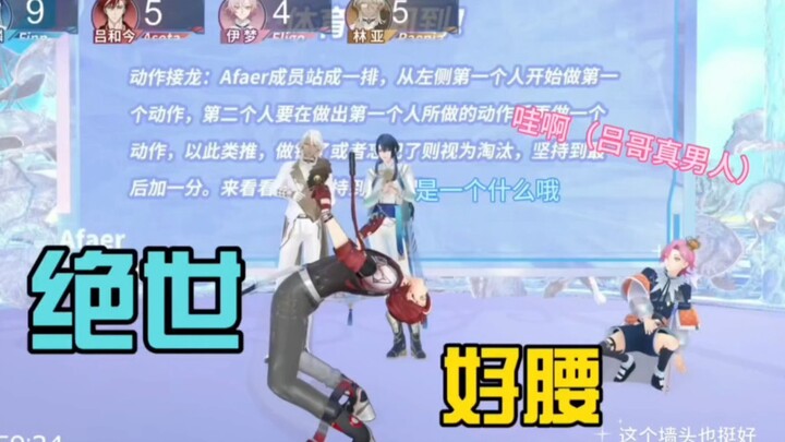 【Afaer】谁不说一句吕哥好腰