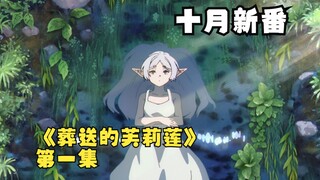 个人心目中的霸权新番《葬送的芙莉莲》