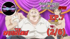 ซวยเหลือหลายเกิดใหม่กลายเป็นดาบ Ep.7 (พากย์ไทย) 2/6