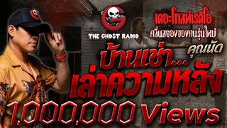 บ้านเช่า...เล่าความหลัง • คุณนัด | 19 พ.ย. 66 | THE GHOST RADIO