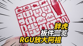 RGU元祖放大款！胖虎 阿祖 板件一览